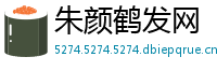 朱颜鹤发网